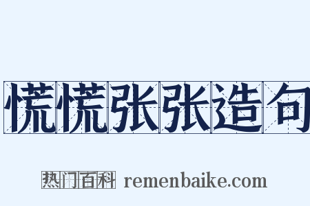 慌慌张张造句是什么意思的图片